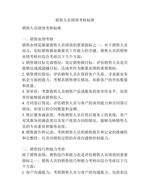 销售人员绩效考核标准