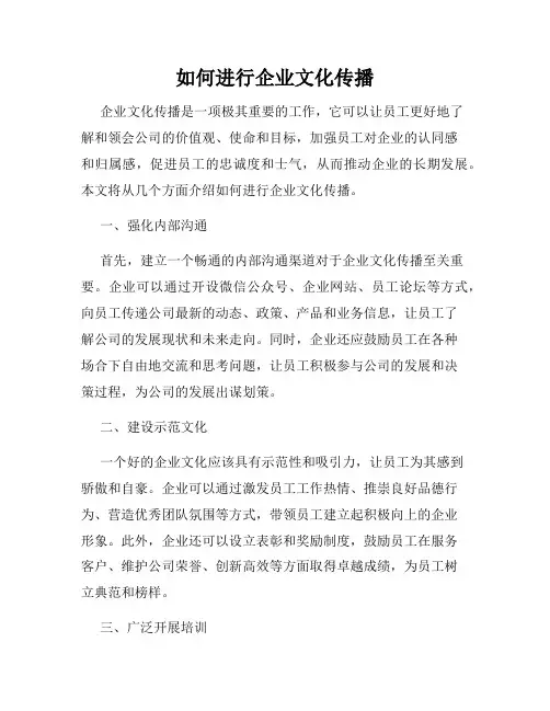 如何进行企业文化传播