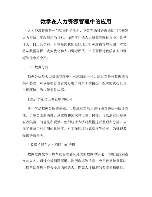 数学在人力资源管理中的应用