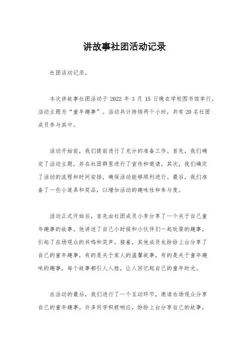 讲故事社团活动记录
