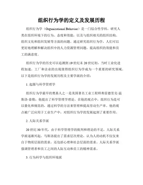 组织行为学的定义及发展历程