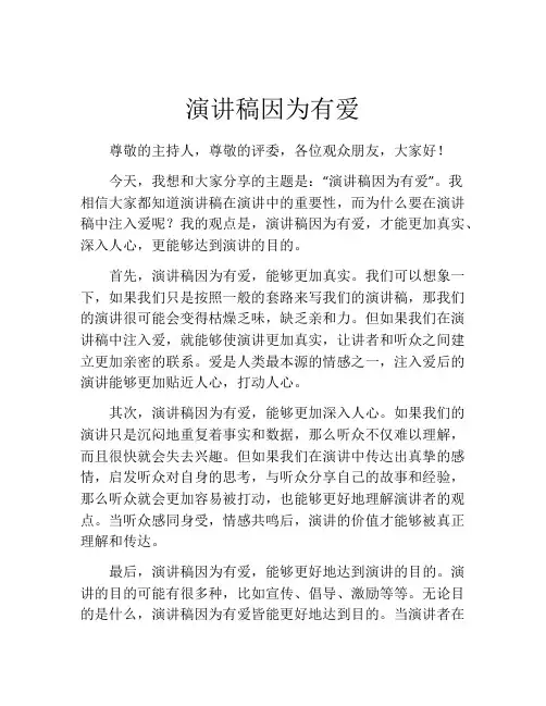 演讲稿因为有爱