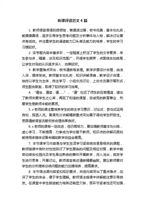 听课评语范文4篇