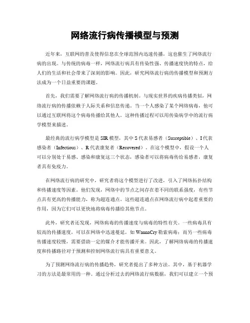 网络流行病传播模型与预测