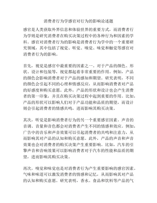消费者行为学感官对行为的影响论述题