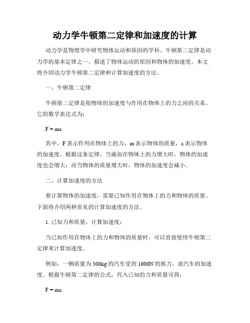 动力学牛顿第二定律和加速度的计算