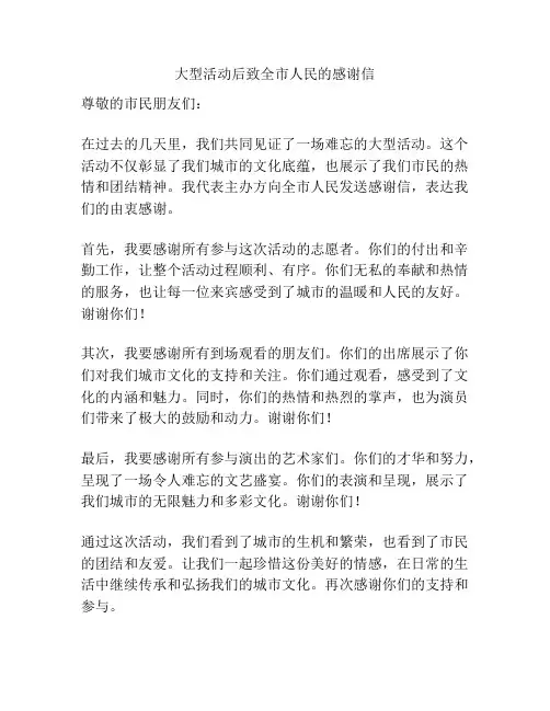 大型活动后致全市人民的感谢信