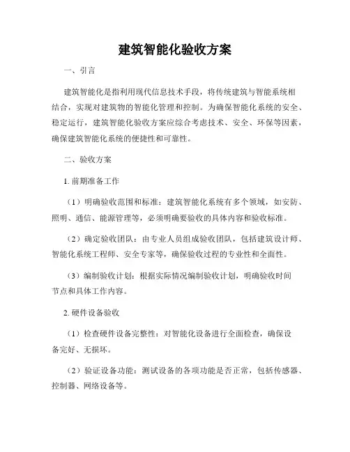 建筑智能化验收方案