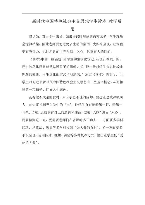 新时代中国特色社会主义思想学生读本 教学反思