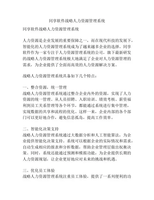 同享软件战略人力资源管理系统