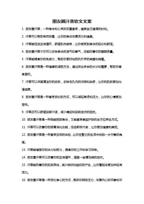 朋友圈汗蒸软文文案