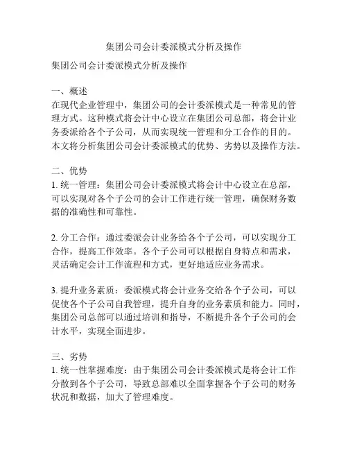 集团公司会计委派模式分析及操作