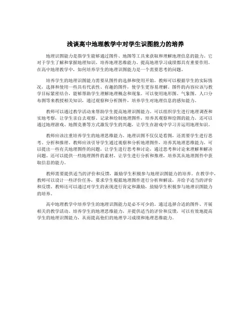浅谈高中地理教学中对学生识图能力的培养