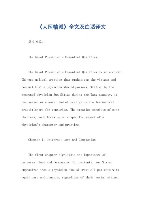 《大医精诚》全文及白话译文