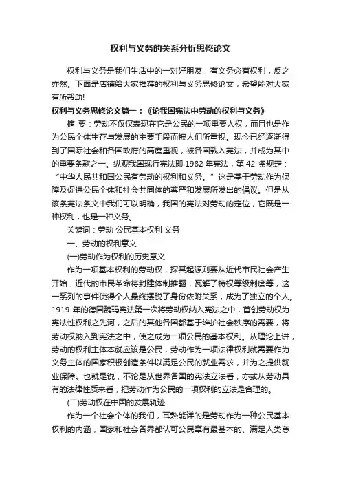 权利与义务的关系分析思修论文