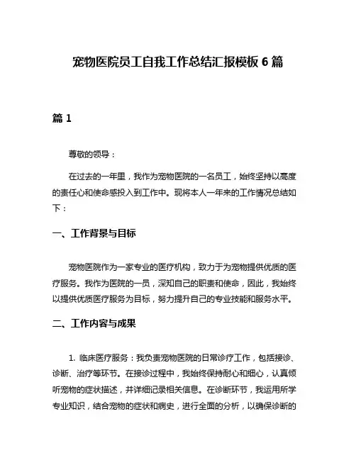 宠物医院员工自我工作总结汇报模板6篇