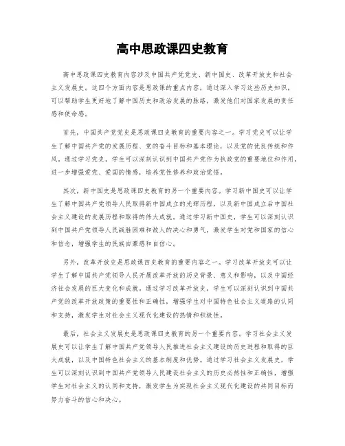 高中思政课四史教育