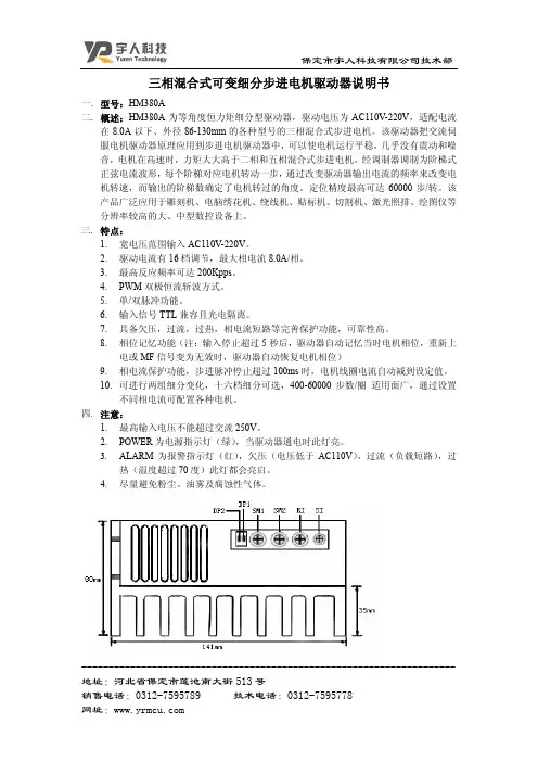 宇人科技 三相混合式可变细分步进电机驱动器 说明书