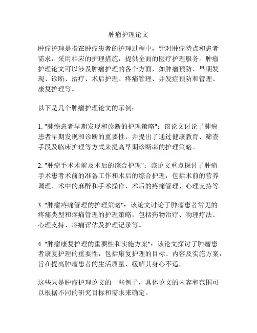 肿瘤护理论文