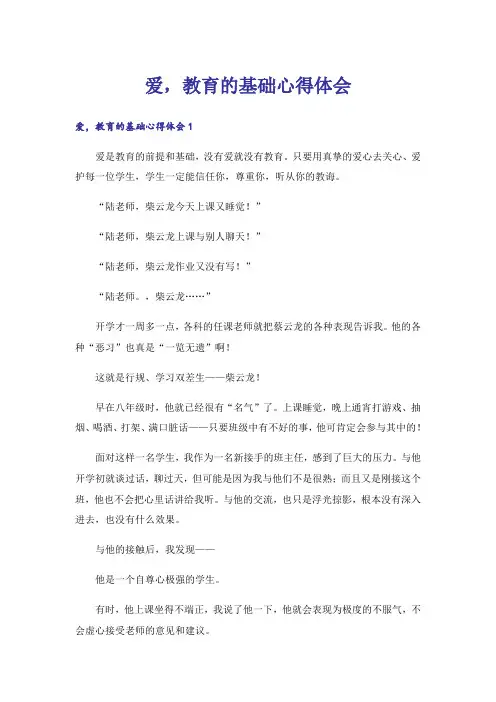 爱,教育的基础心得体会