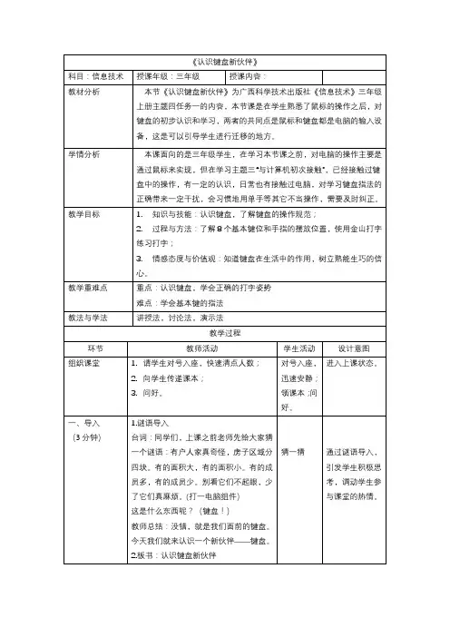桂科版三年级上册信息科技 认识键盘新伙伴 教案