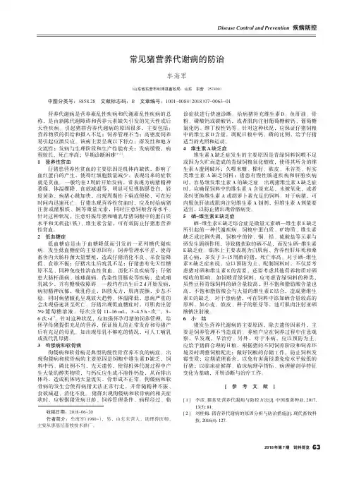 常见猪营养代谢病的防治