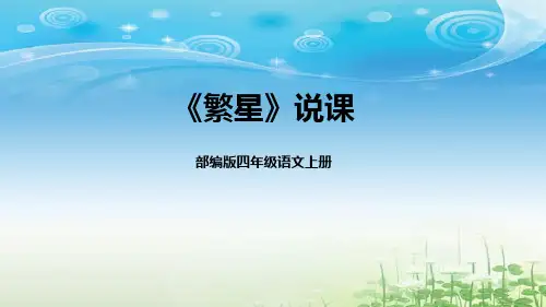 2022部编版小学四年级语文上册《繁星》说课课件(含教学反思)