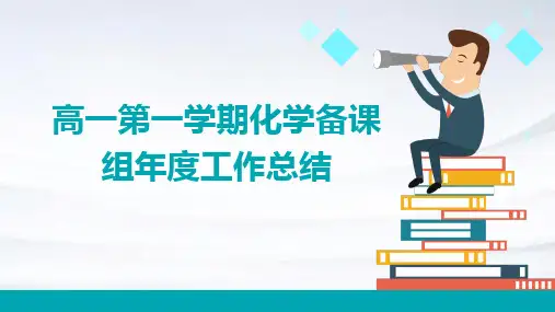 高一第一学期化学备课组年度工作总结