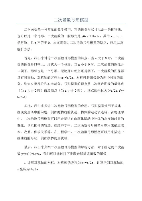 二次函数弓形模型