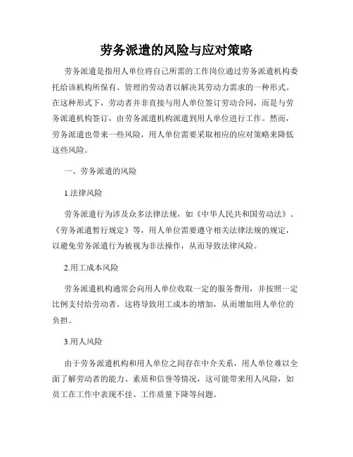 劳务派遣的风险与应对策略