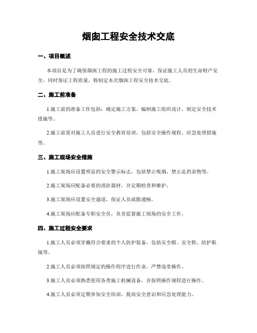 烟囱工程安全技术交底