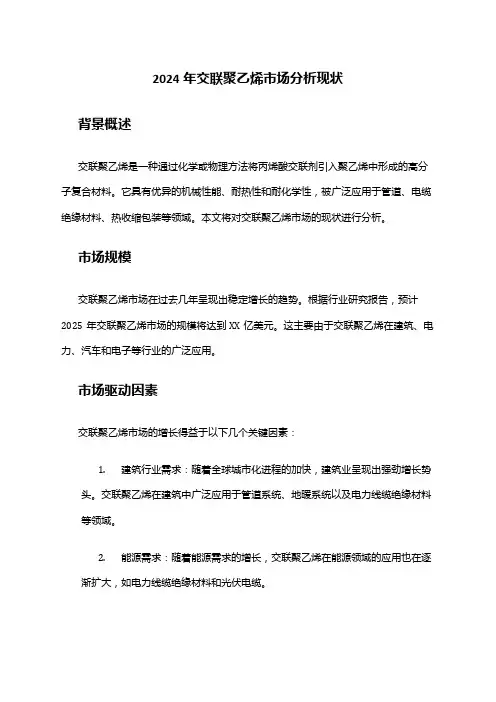 2024年交联聚乙烯市场分析现状