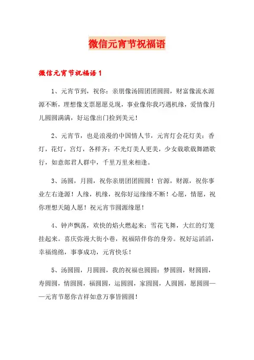 微信元宵节祝福语
