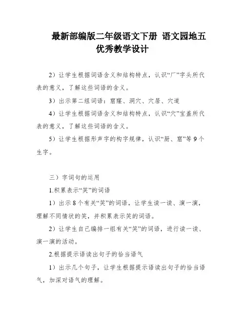 最新部编版二年级语文下册 语文园地五 优秀教学设计