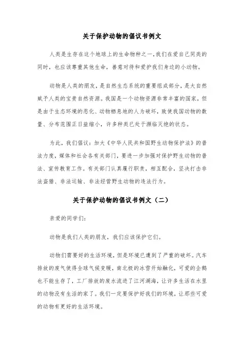 关于保护动物的倡议书例文（三篇）