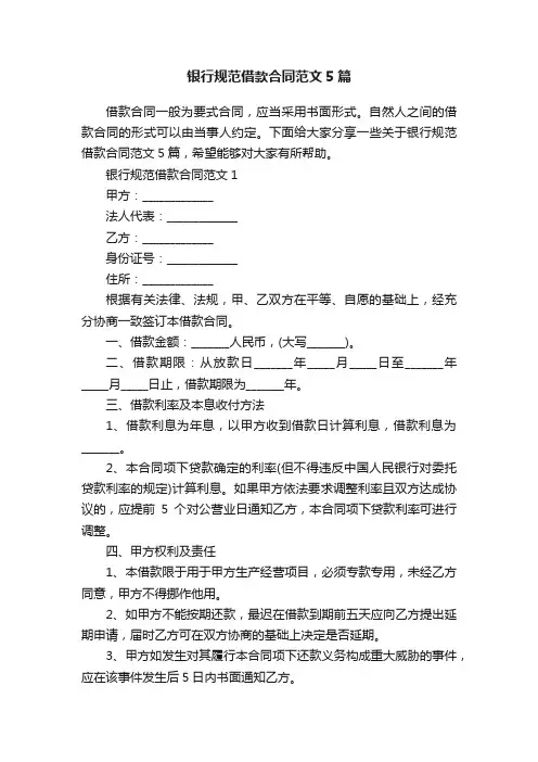 银行规范借款合同范文5篇