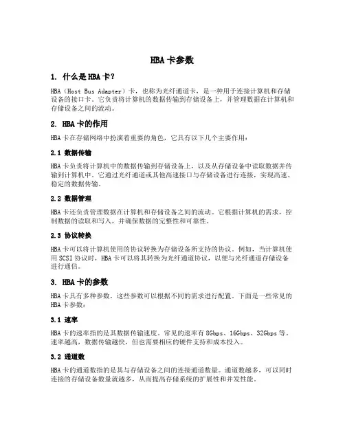 hba卡参数