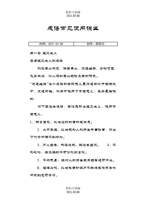 常见易错成语之欧阳与创编