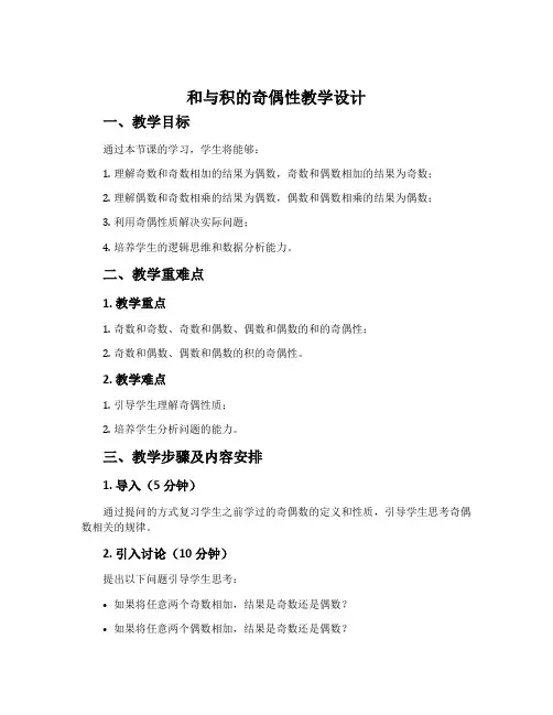和与积的奇偶性教学设计