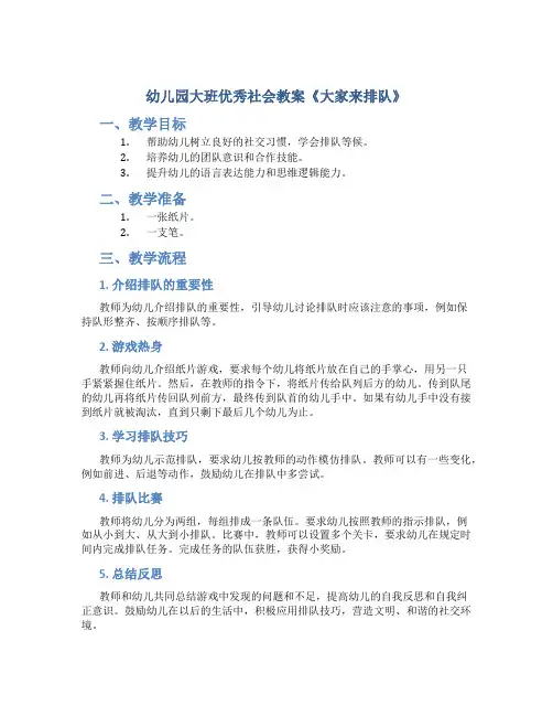 幼儿园大班优秀社会教案《大家来排队》