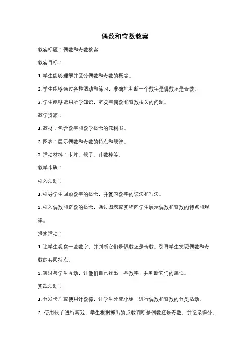 偶数和奇数教案