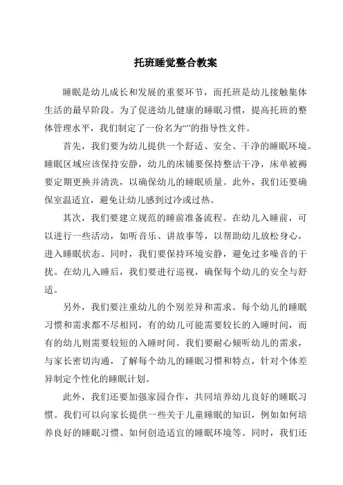 托班睡觉整合教案