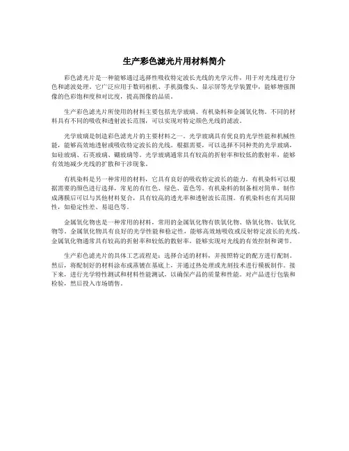 生产彩色滤光片用材料简介