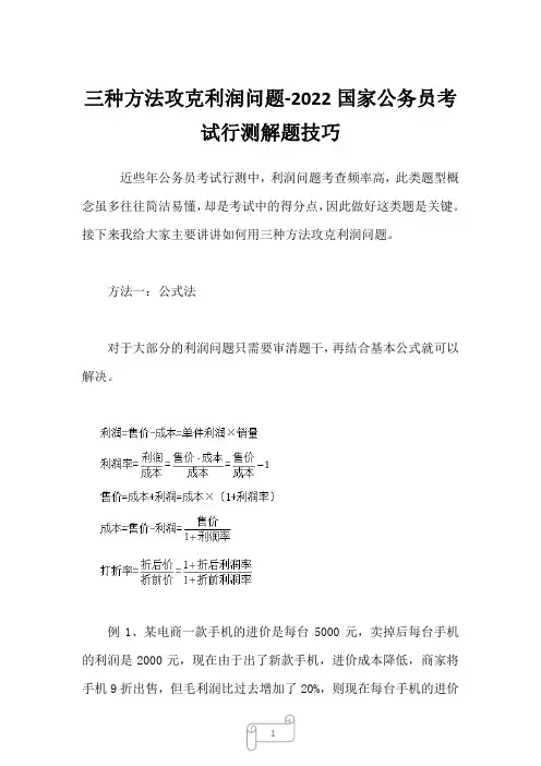 2023年三种方法攻克利润问题-国家公务员考试行测解题技巧