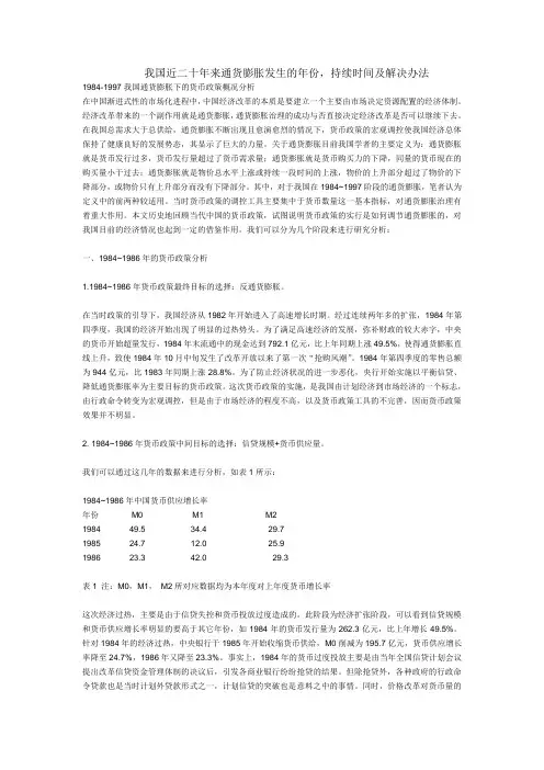 我国近二十年来通货膨胀发生的年份,持续时间及解决办法.