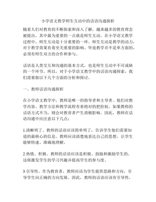 小学语文教学师生互动中的话语沟通探析