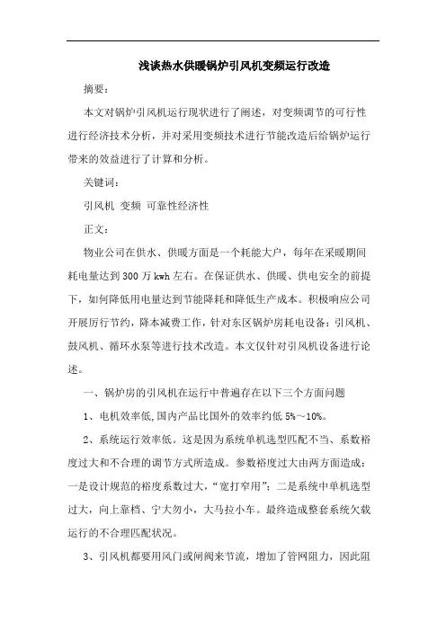 热水供暖锅炉引风机变频运行改造