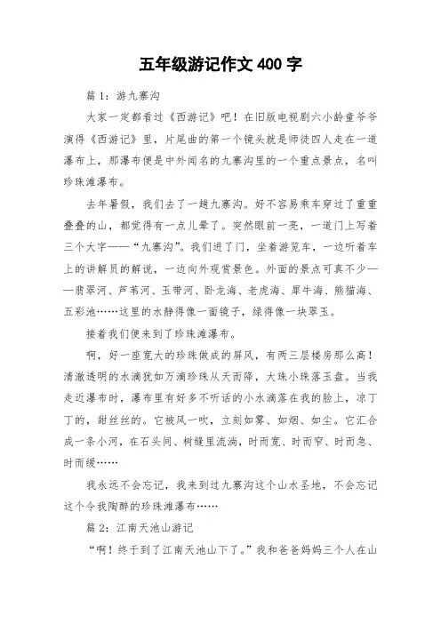 五年级游记作文400字_作文