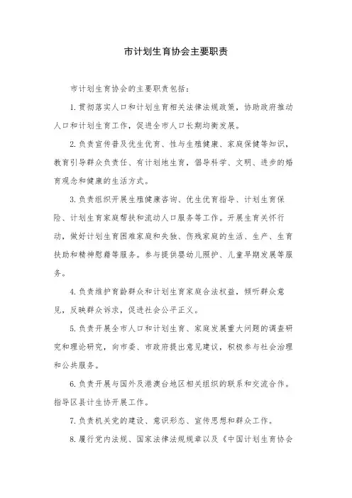 市计划生育协会主要职责