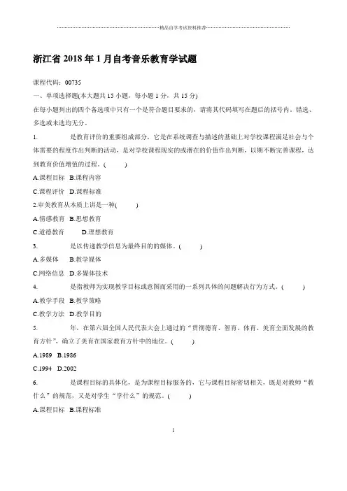 最新1月浙江自考音乐教育学试题及答案解析